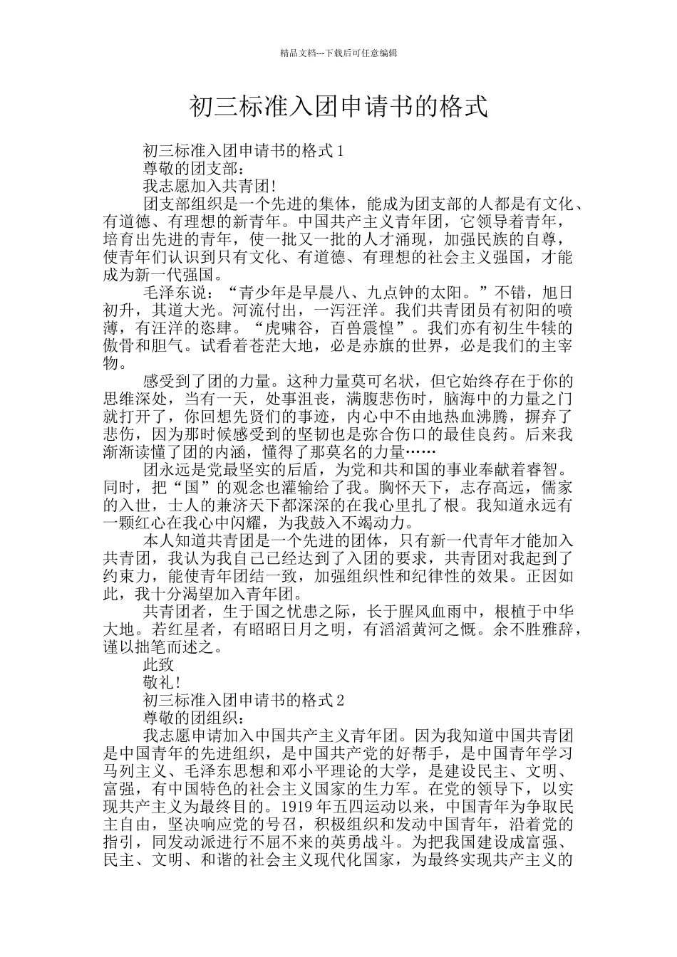初三标准入团申请书的格式_第1页