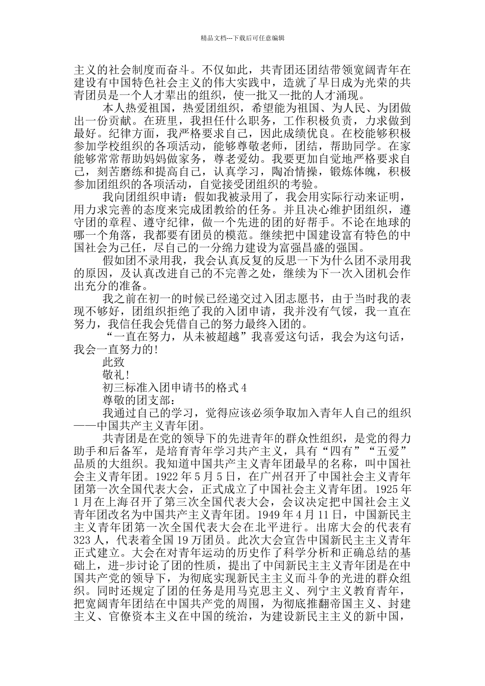 初三标准入团申请书的格式_第3页