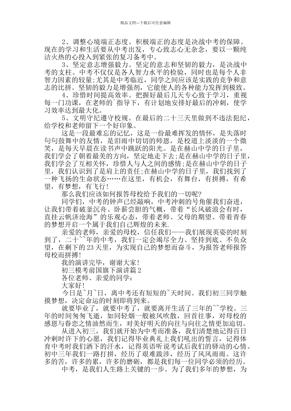 初三模考前国旗下演讲篇_第2页