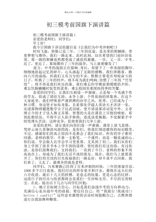 初三模考前国旗下演讲篇