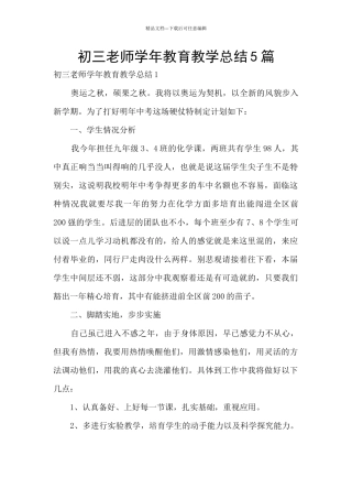 初三教师学年教育教学总结5篇