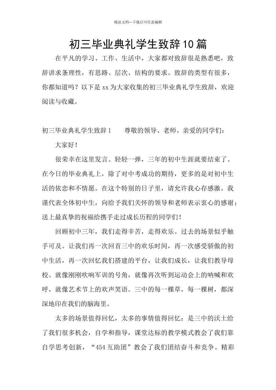 初三毕业典礼学生致辞10篇_第1页