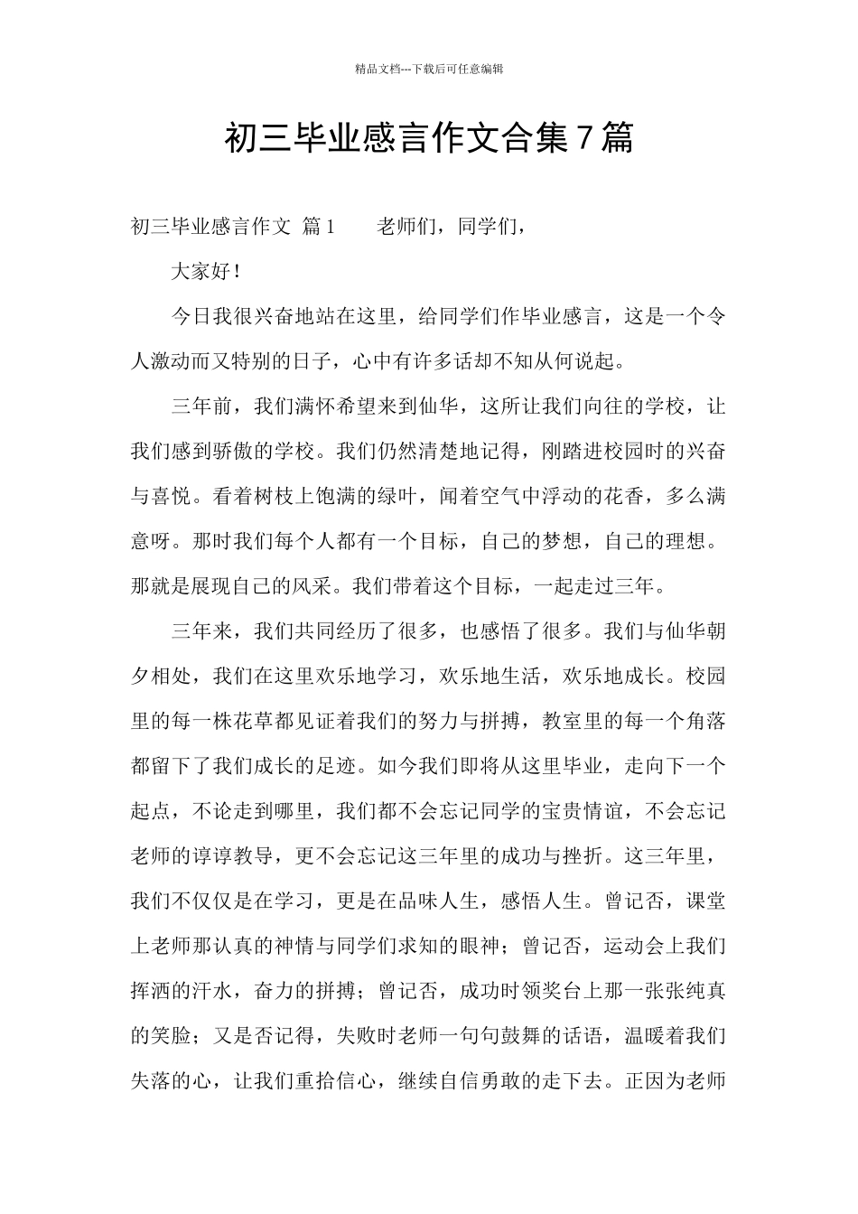 初三毕业感言作文合集7篇_第1页