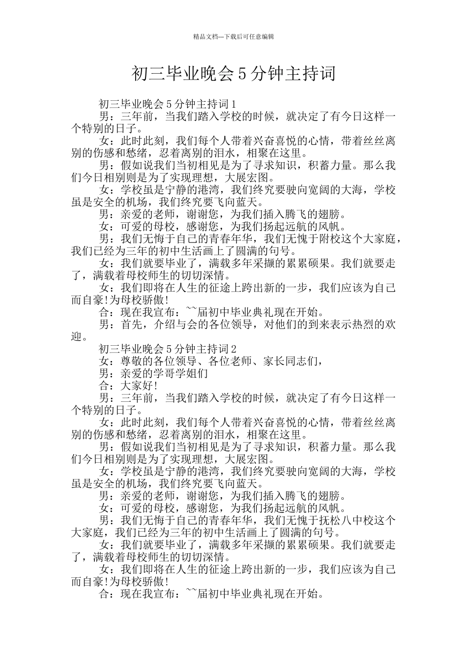 初三毕业晚会5分钟主持词_第1页
