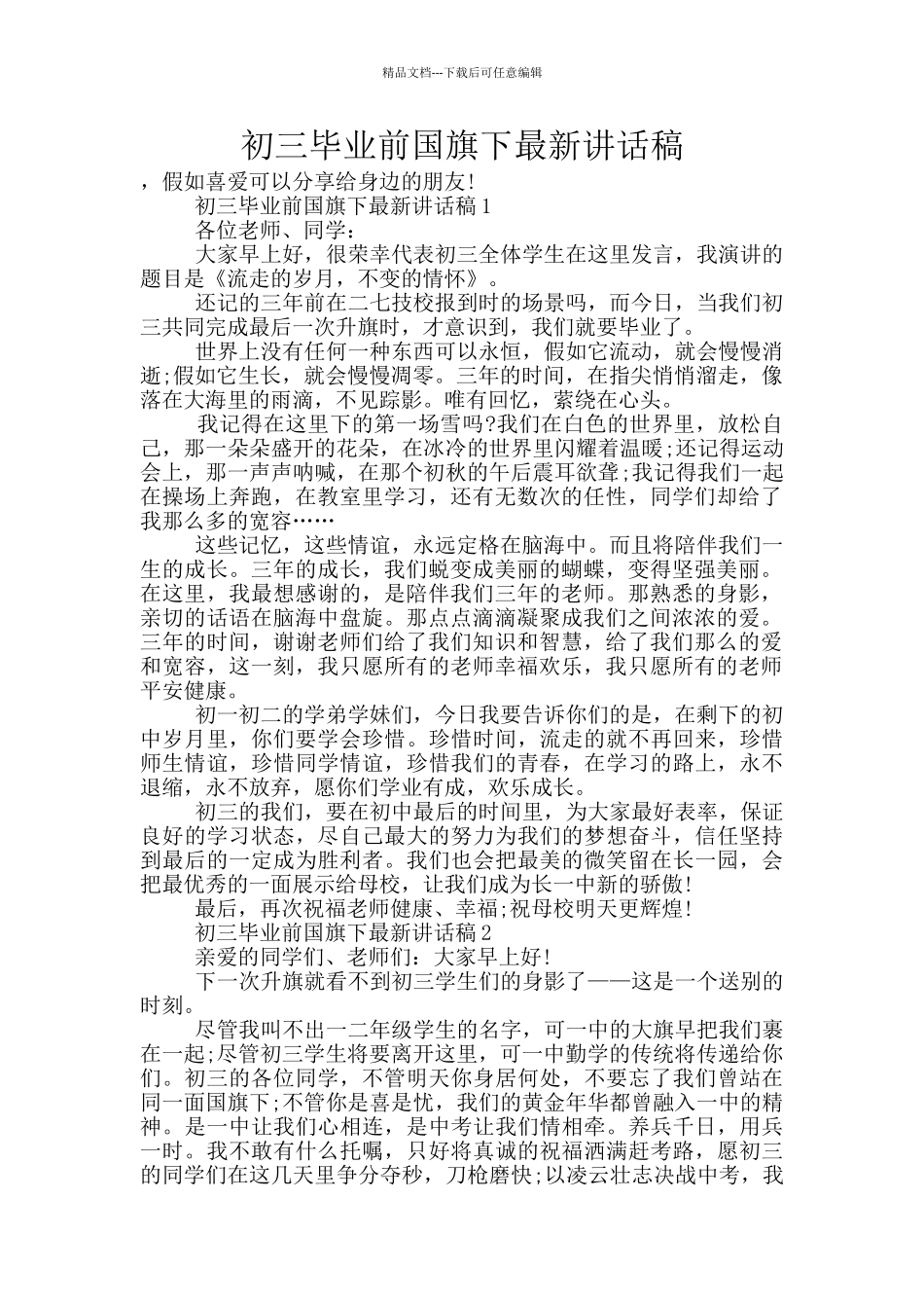 初三毕业前国旗下最新讲话稿_第1页