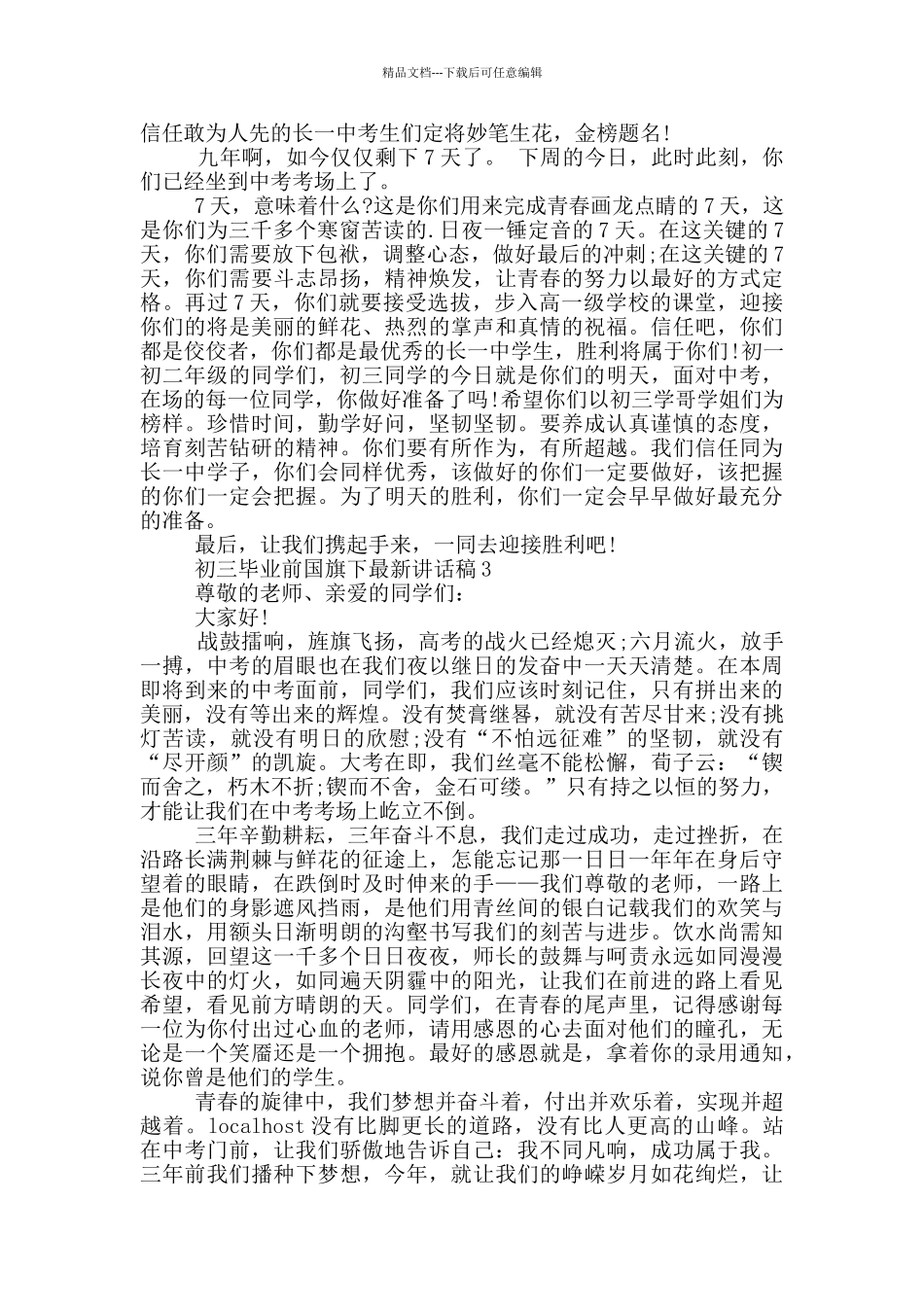 初三毕业前国旗下最新讲话稿_第2页