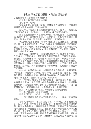 初三毕业前国旗下最新讲话稿