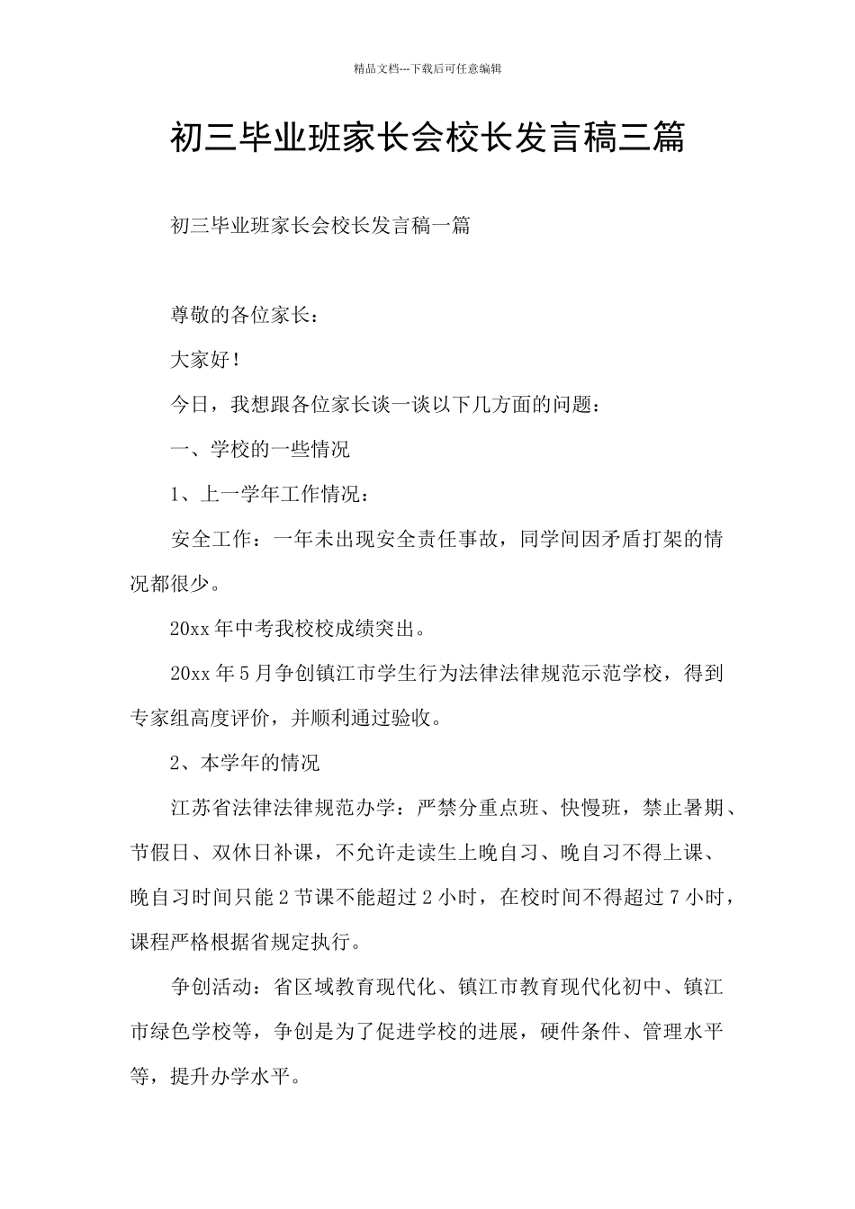 初三毕业班家长会校长发言稿三篇_第1页
