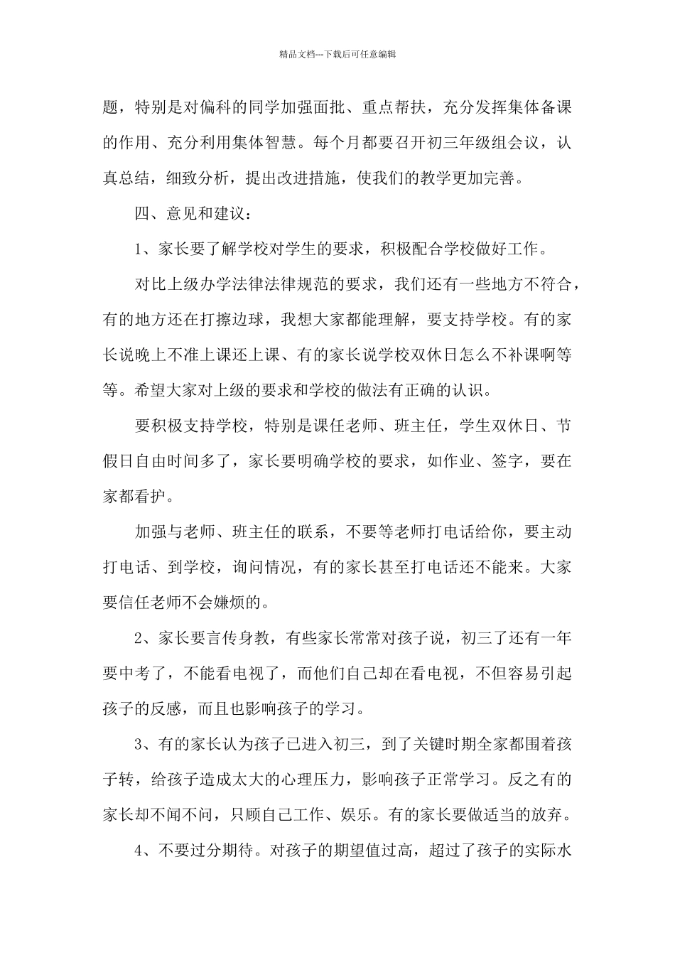 初三毕业班家长会校长发言稿三篇_第3页