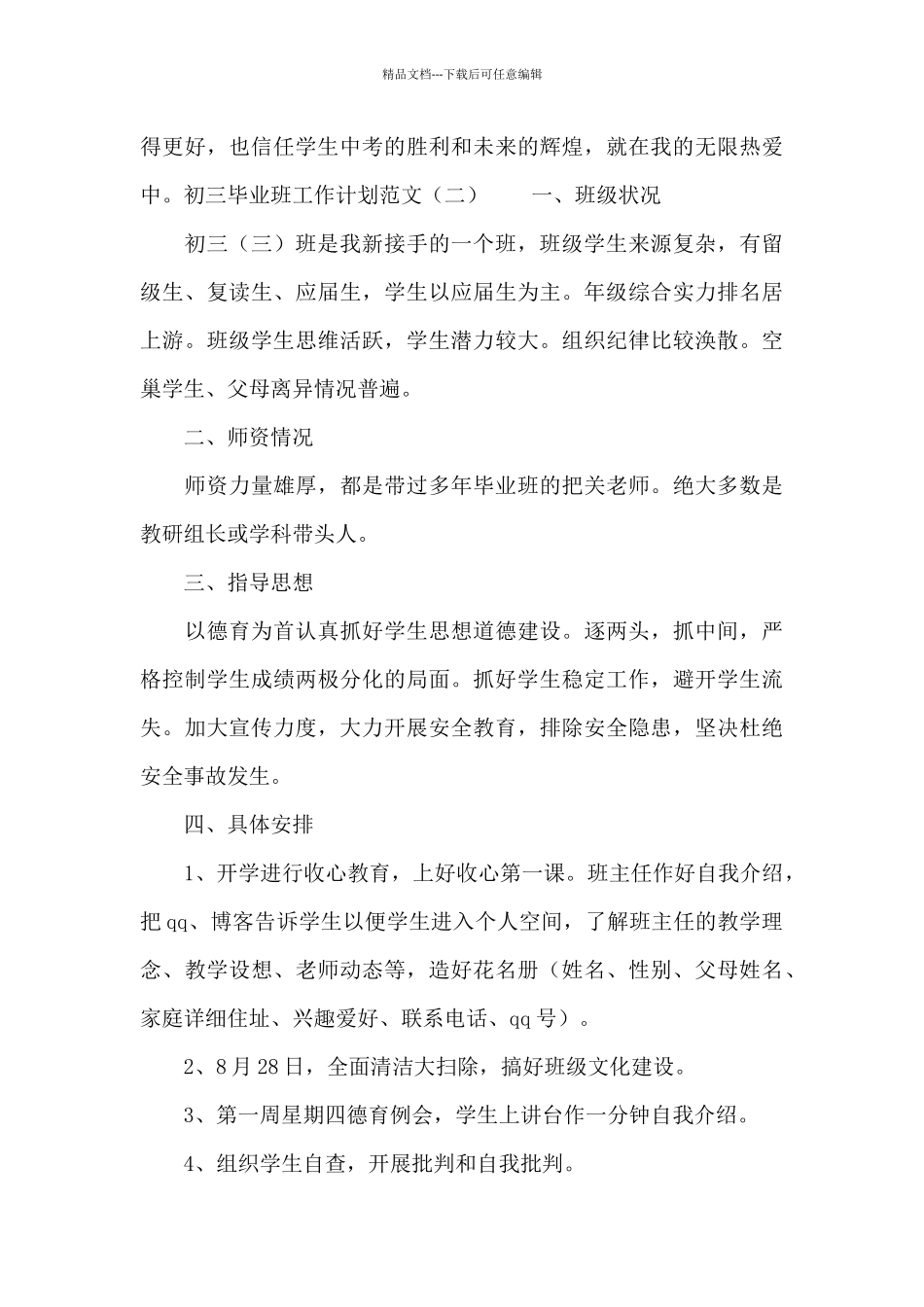 初三毕业班工作计划范文3篇_第3页