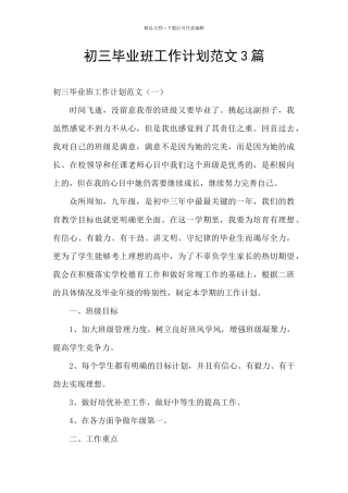 初三毕业班工作计划范文3篇
