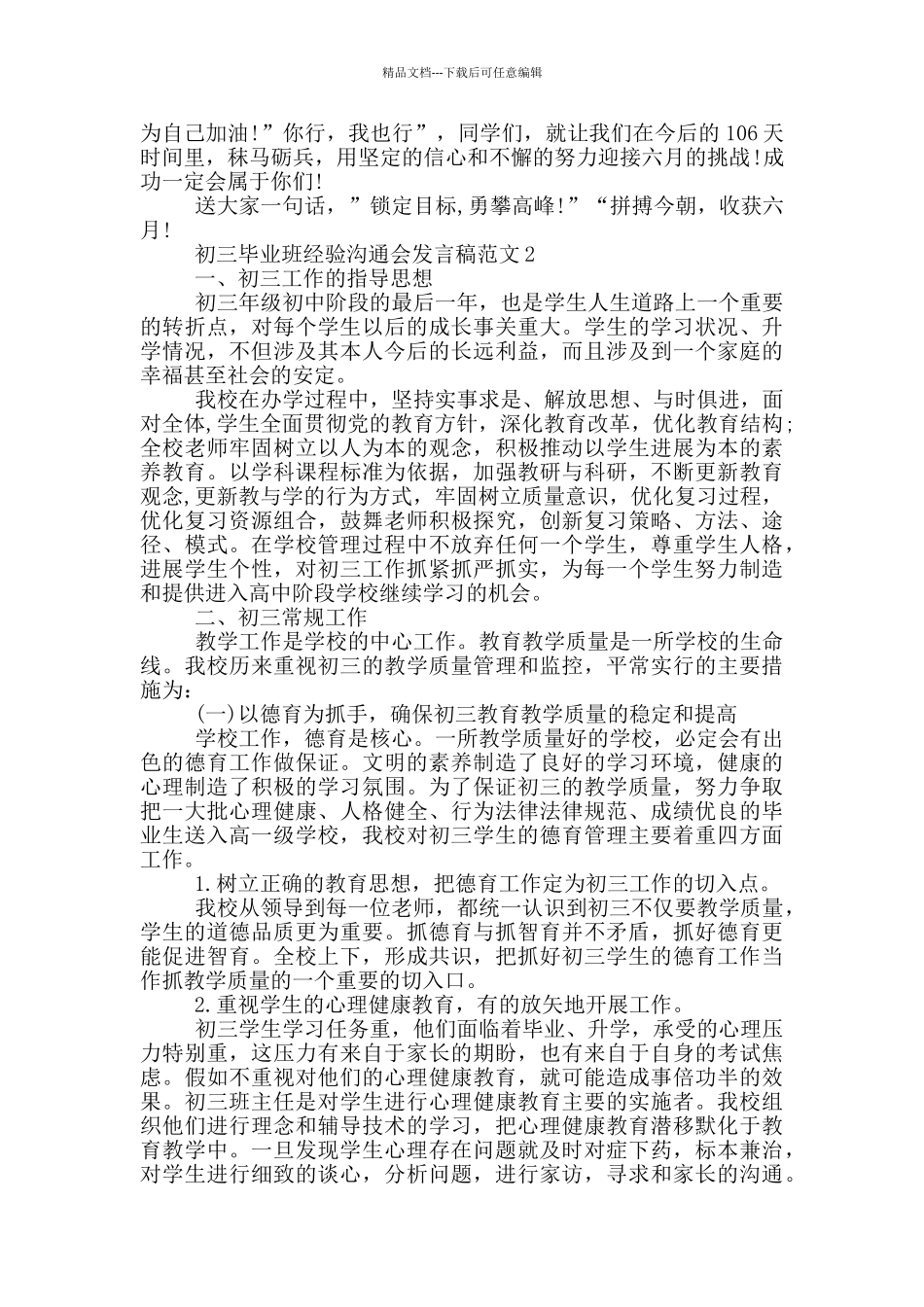 初三毕业班经验交流会发言稿范文_第3页