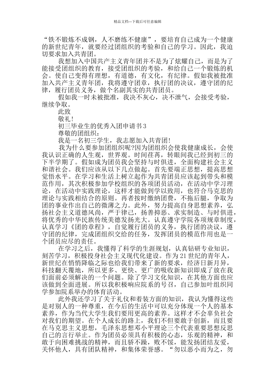 初三毕业生的优秀入团申请书_第2页