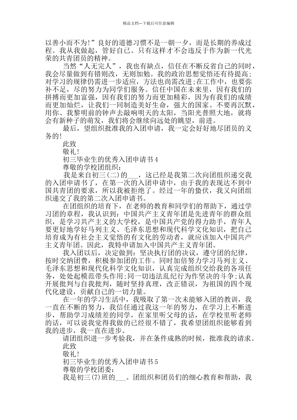 初三毕业生的优秀入团申请书_第3页