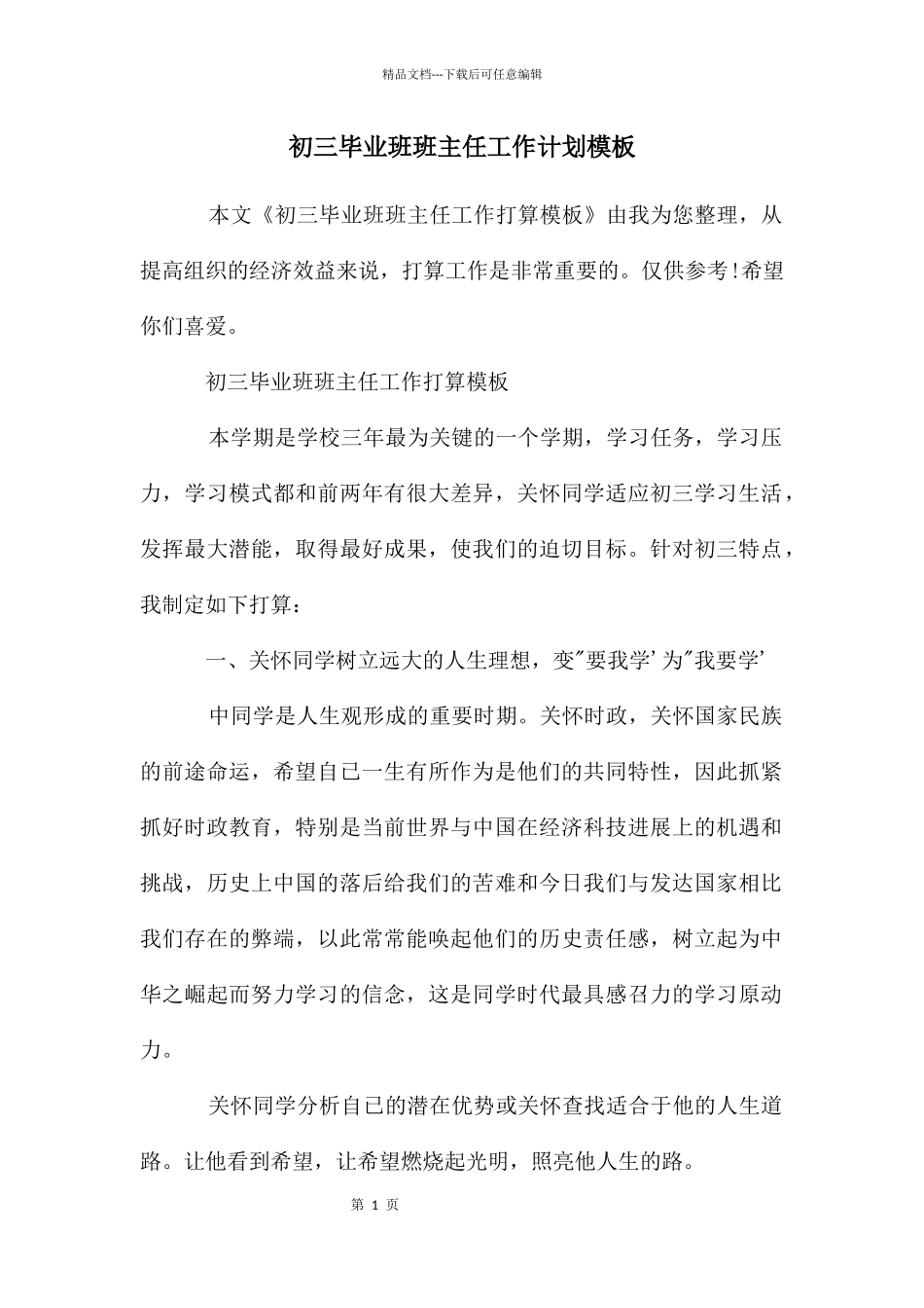 初三毕业班班主任工作计划模板_第1页