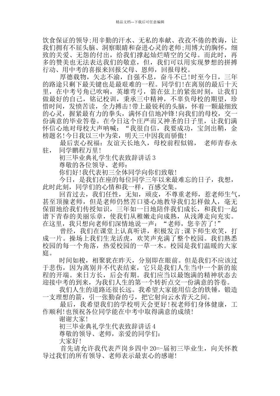 初三毕业典礼学生代表致辞讲话_第3页