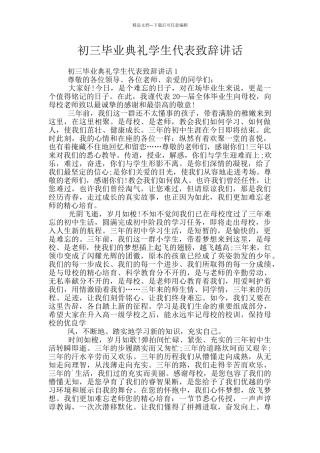 初三毕业典礼学生代表致辞讲话