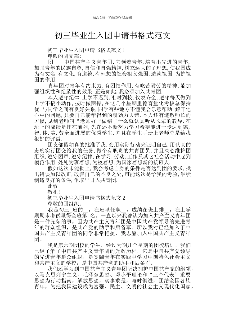 初三毕业生入团申请书格式范文_第1页