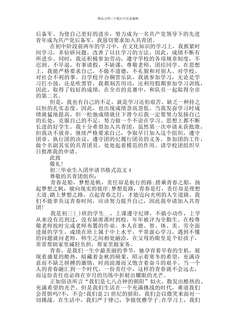 初三毕业生入团申请书格式范文_第3页