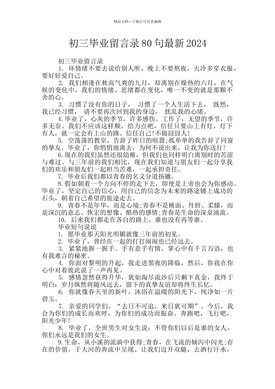 初三毕业留言录80句最新2024_第1页