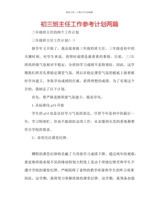 初三班主任工作参考计划两篇