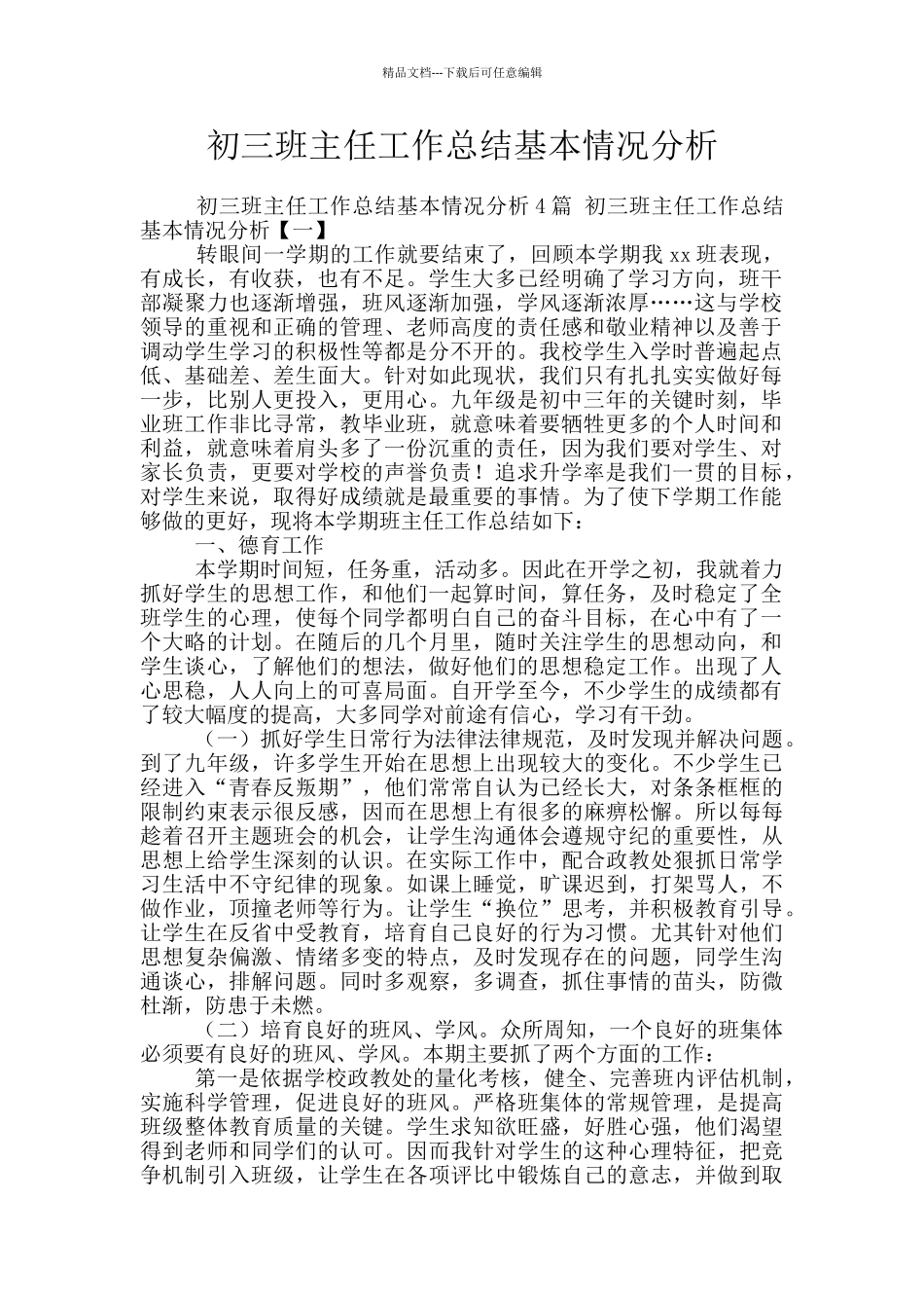 初三班主任工作总结基本情况分析_第1页