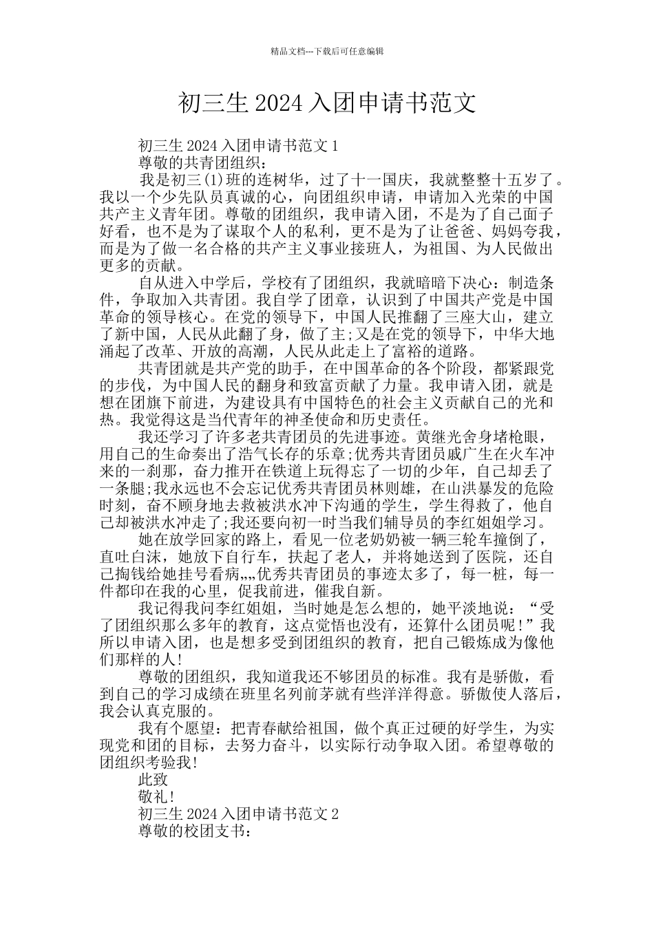 初三生2024入团申请书范文_第1页