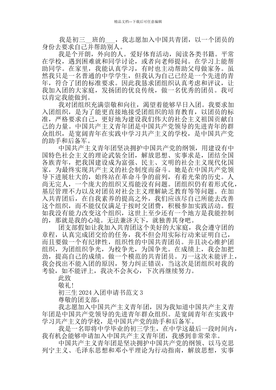 初三生2024入团申请书范文_第2页