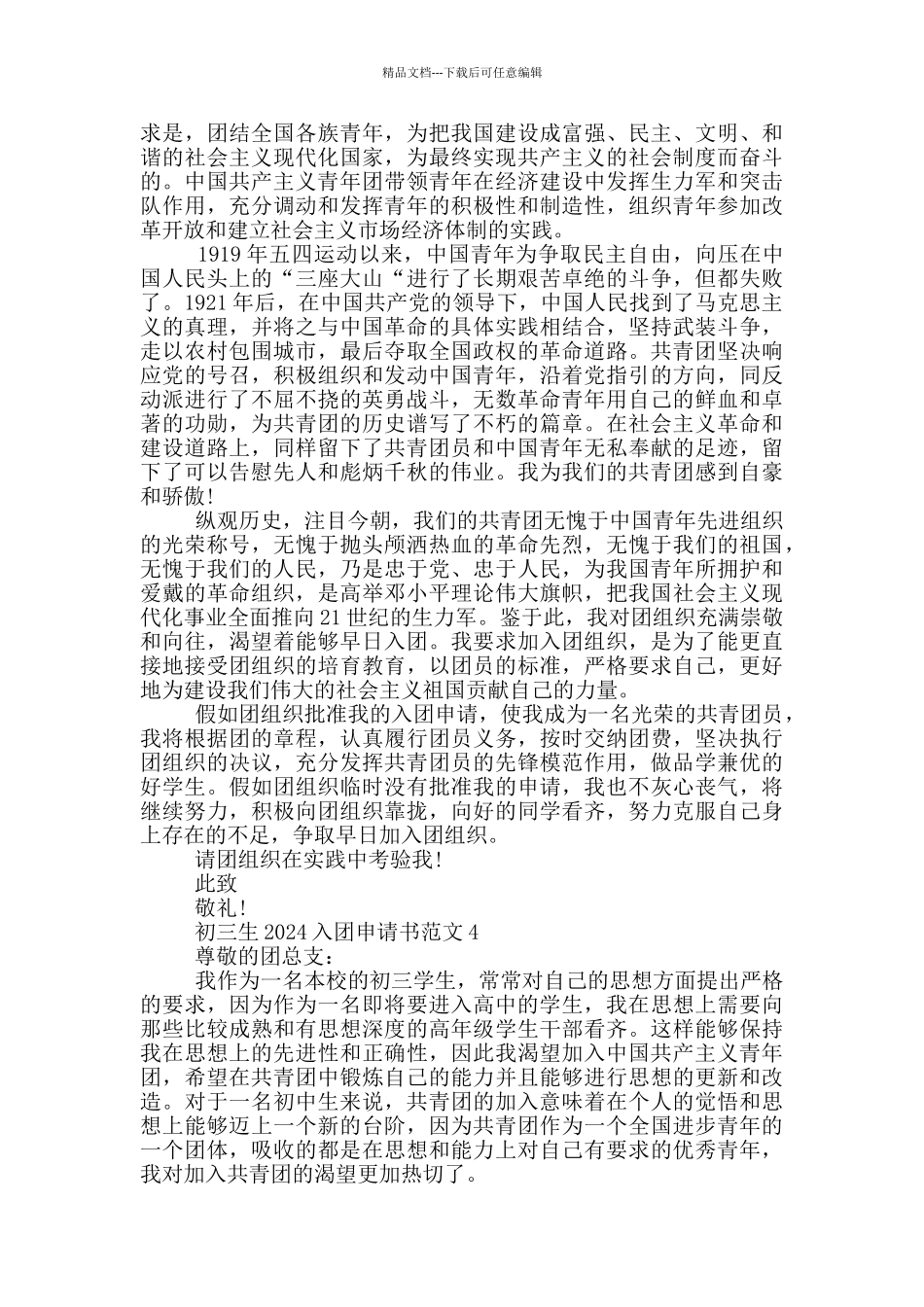 初三生2024入团申请书范文_第3页