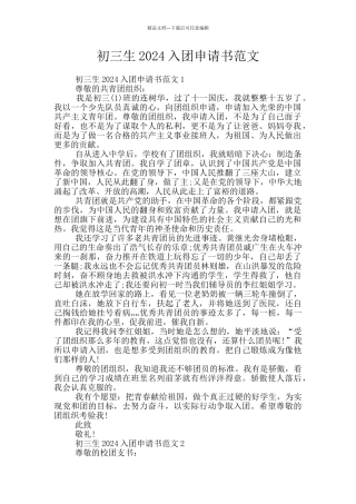 初三生2024入团申请书范文