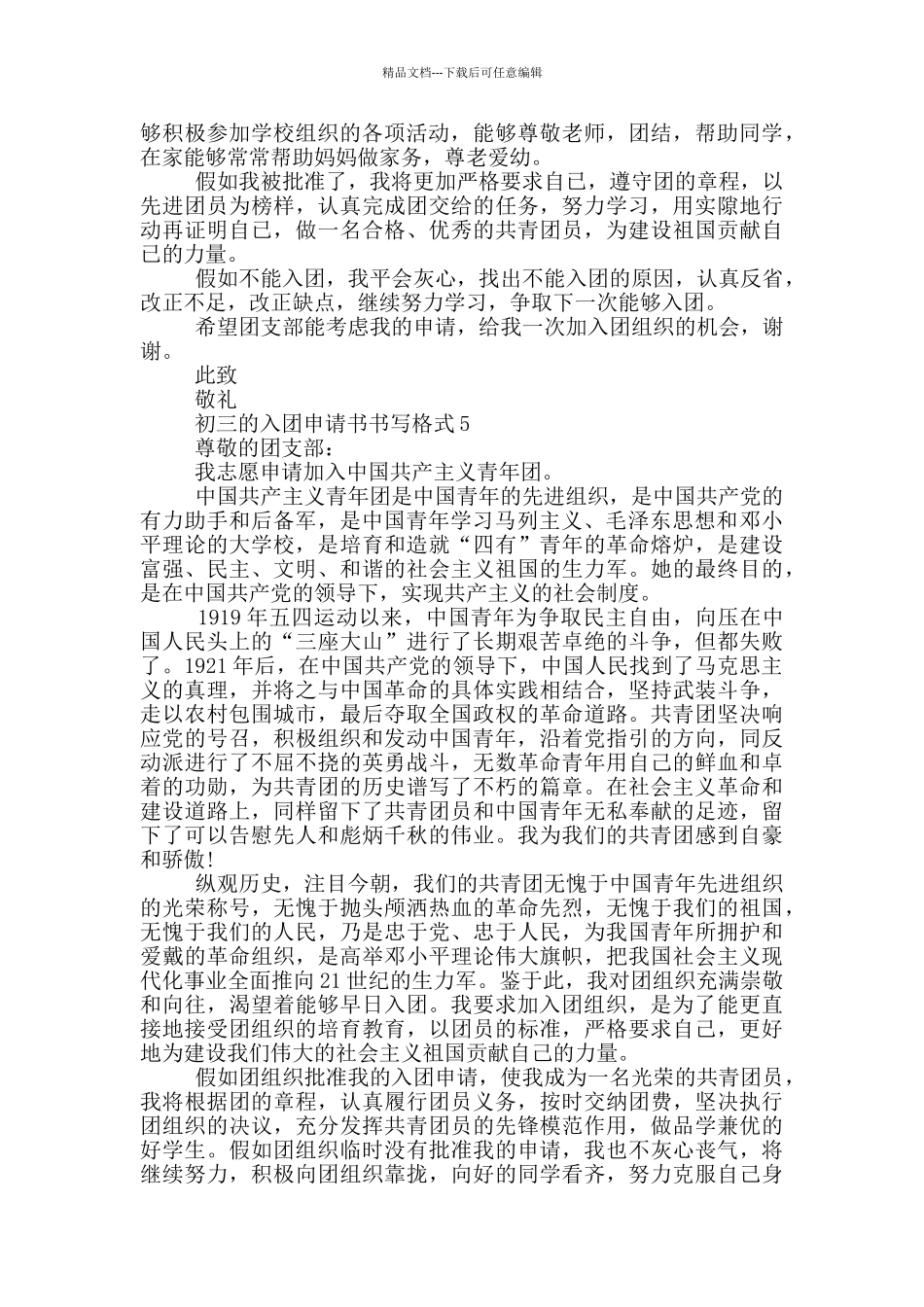 初三的入团申请书书写格式_第3页