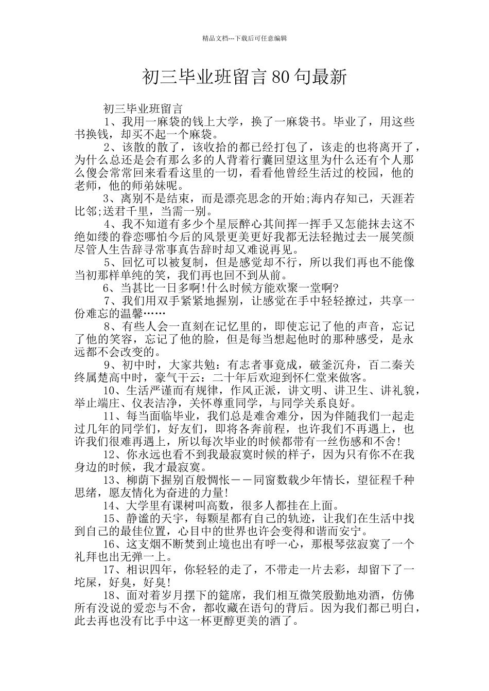 初三毕业班留言80句最新_第1页