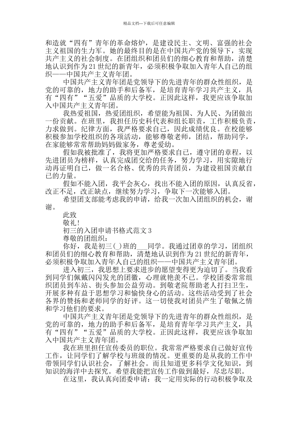 初三的入团申请书格式范文_第2页