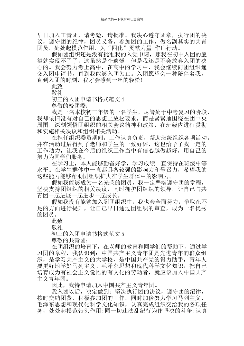 初三的入团申请书格式范文_第3页