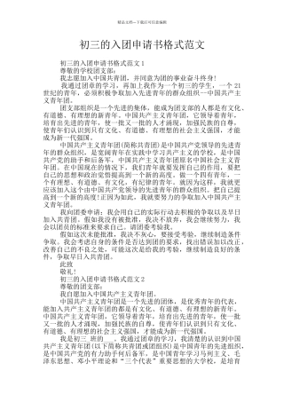 初三的入团申请书格式范文