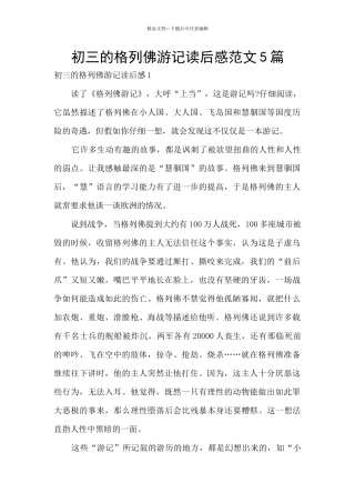 初三的格列佛游记读后感范文5篇