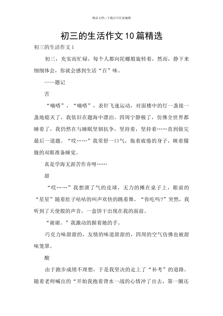 初三的生活作文10篇精选_第1页