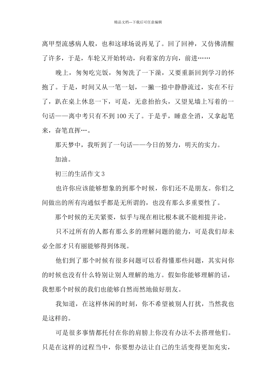 初三的生活作文10篇精选_第3页