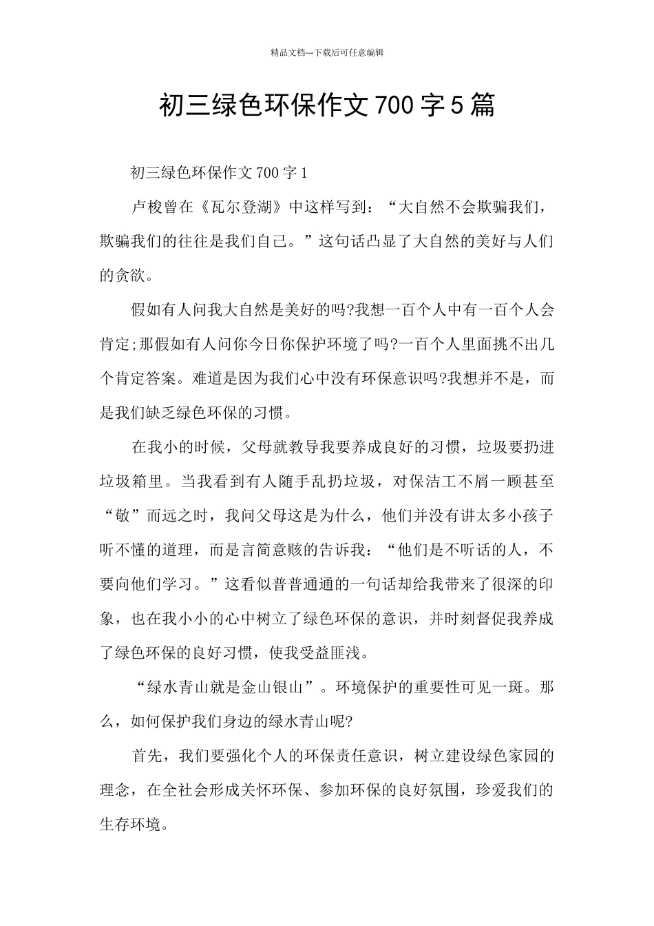 初三绿色环保作文700字5篇_第1页