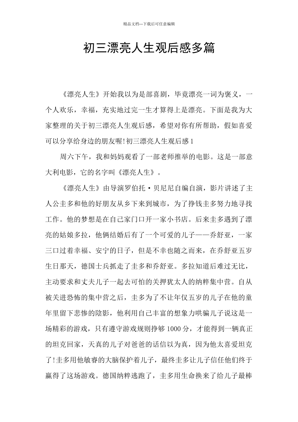 初三美丽人生观后感多篇_第1页