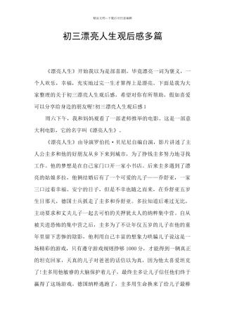 初三美丽人生观后感多篇