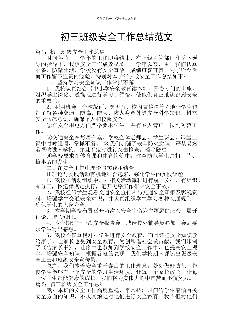 初三班级安全工作总结范文_第1页