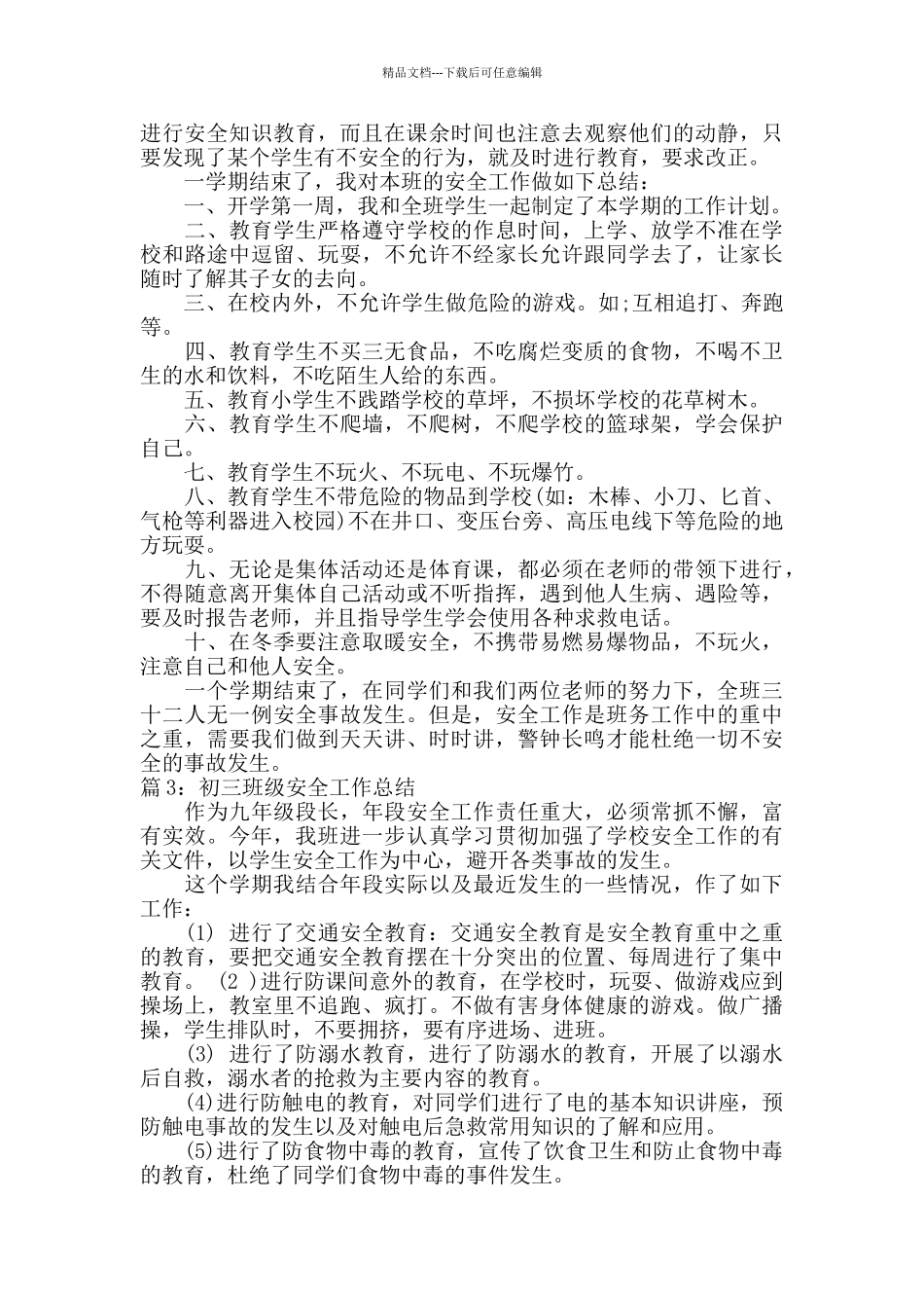 初三班级安全工作总结范文_第2页