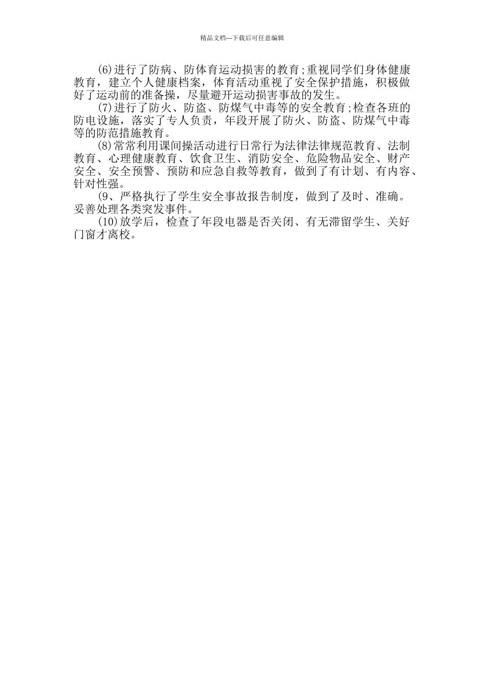初三班级安全工作总结范文_第3页