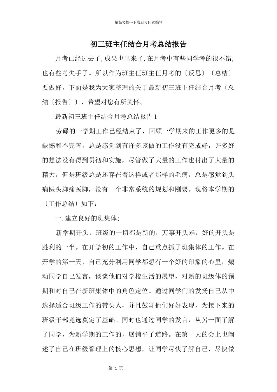 初三班主任结合月考总结报告_第1页