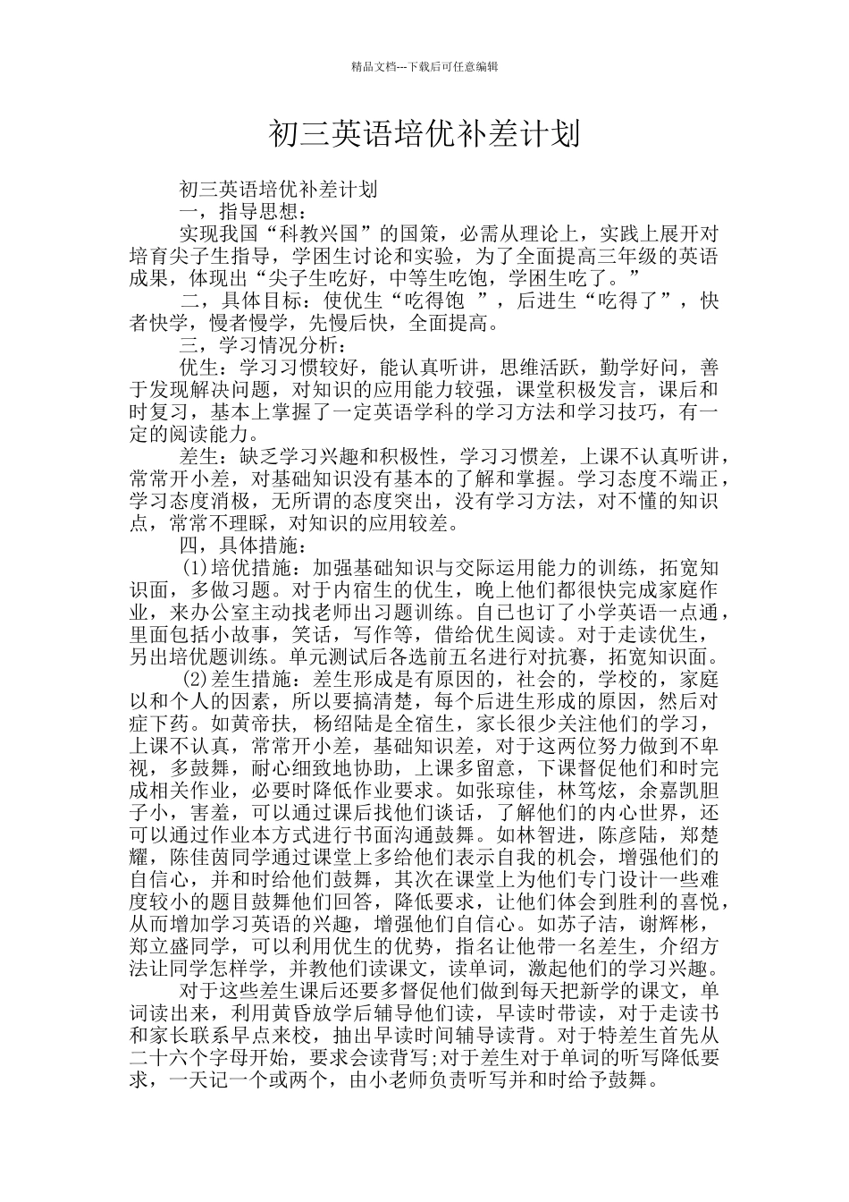 初三英语培优补差计划_第1页
