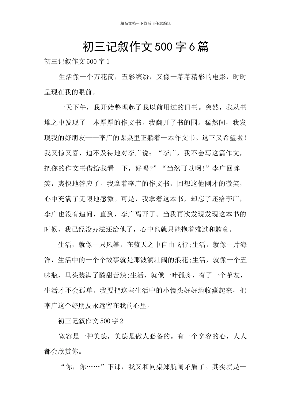 初三记叙作文500字6篇_第1页