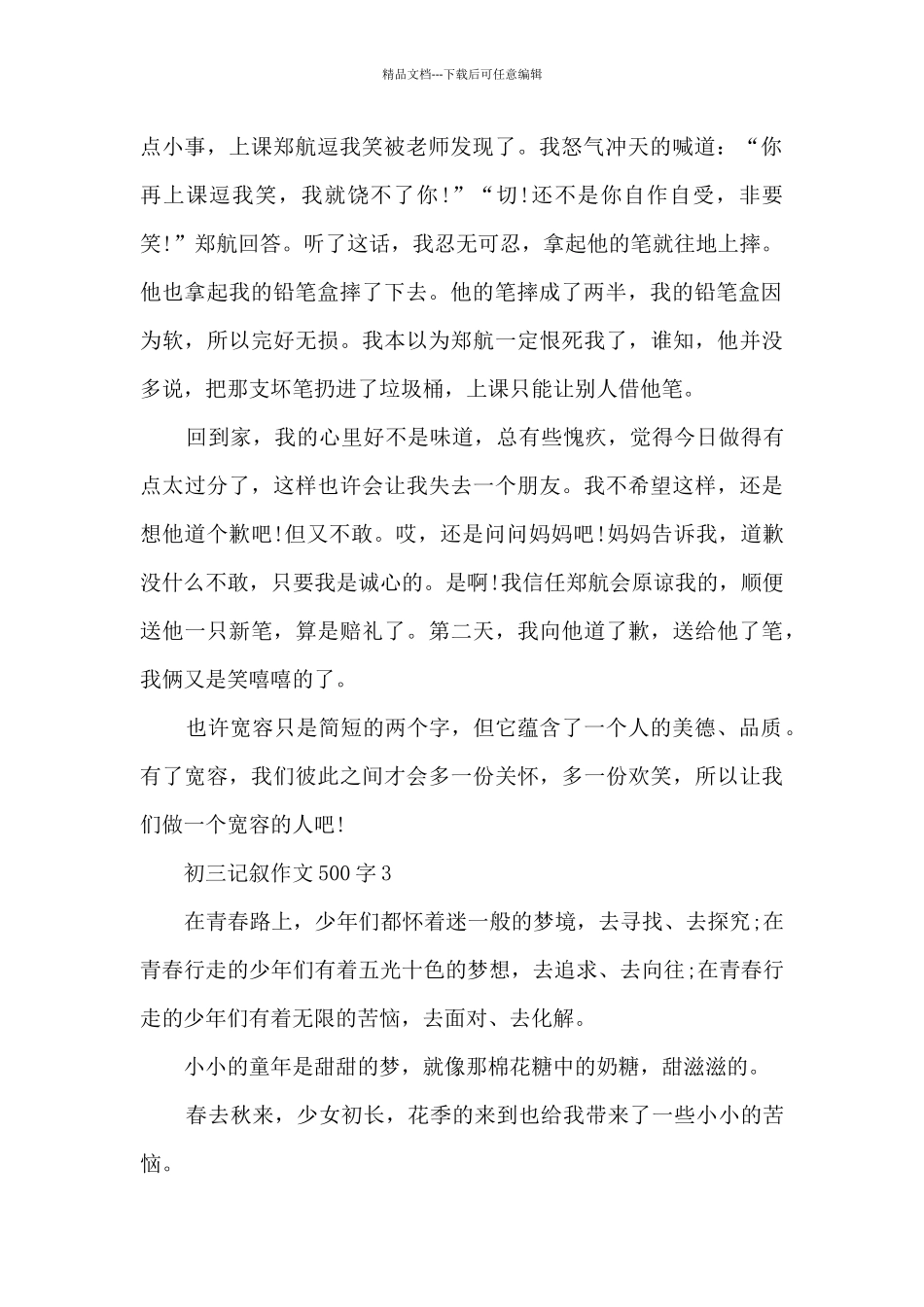初三记叙作文500字6篇_第2页
