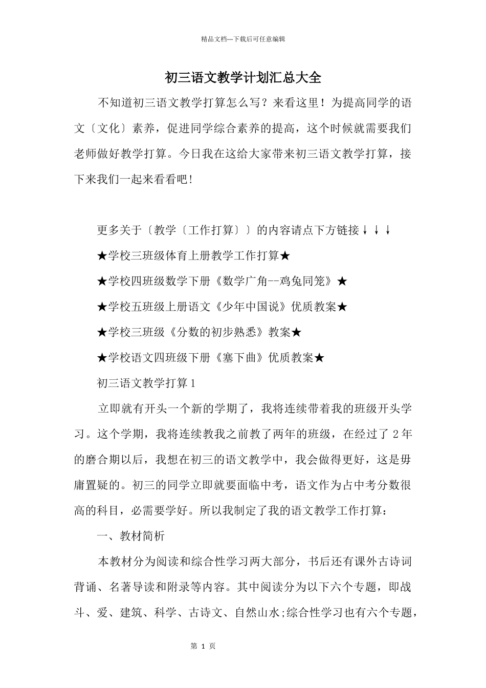 初三语文教学计划汇总大全_第1页