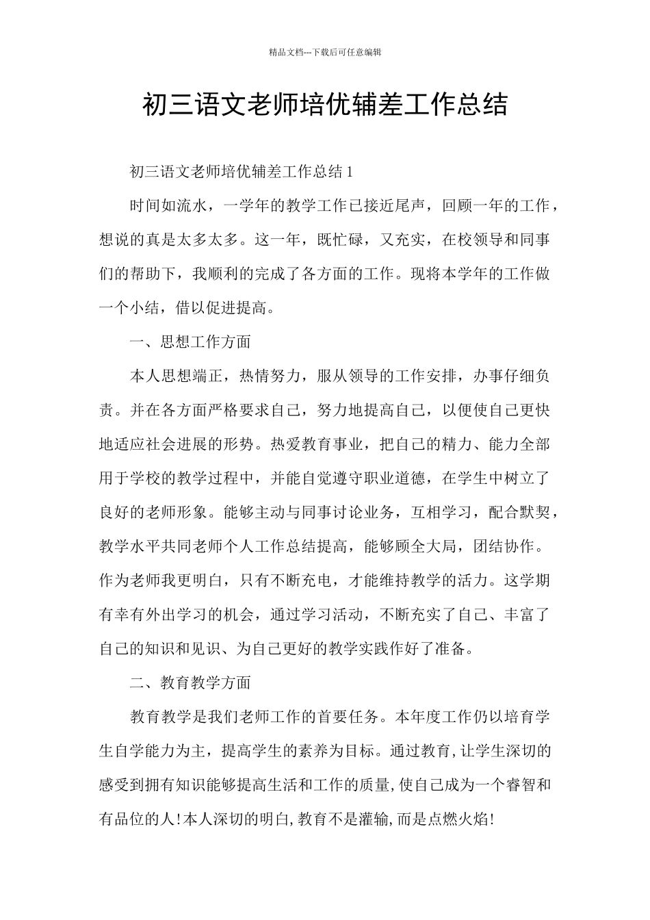 初三语文教师培优辅差工作总结_第1页